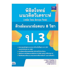 หนังสือ พิชิตโจทย์แนวคิดวิเคราะห์ (คณิต ไทย อังกฤษ วิทย์) ติวเข้มแนวข้อสอบ 8 วิชา ป.3 - ไอดีซี พรีเมียร์, คณิตศาสตร์