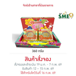 อร่อยซอย 8 เปี๊ยะแต้จิ๋วนมสดไข่เค็ม ไส้ถั่วฟักและไส้ถั่วฟักฝอยทอง 360 กรัม - อร่อยซอย 8, เค้ก