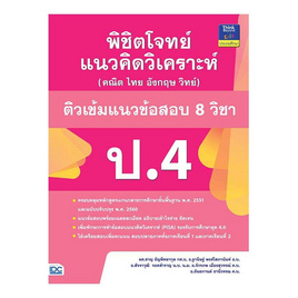 หนังสือ พิชิตโจทย์แนวคิดวิเคราะห์ (คณิต ไทย อังกฤษ วิทย์) ติวเข้มแนวข้อสอบ 8 วิชา ป.4 - ไอดีซี พรีเมียร์, วิทยาศาสตร์/คณิตศาสตร์