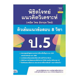 หนังสือ พิชิตโจทย์แนวคิดวิเคราะห์ (คณิต ไทย อังกฤษ วิทย์) ติวเข้มแนวข้อสอบ 8 วิชา ป.5 - ไอดีซี พรีเมียร์, วิทยาศาสตร์/คณิตศาสตร์