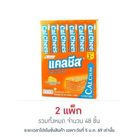 แคลชีส เวเฟอร์สอดไส้ครีมรสชีส 8.5 กรัม (แพ็ก 24 ชิ้น) - แคลชีส