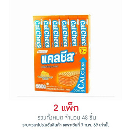 แคลชีส เวเฟอร์สอดไส้ครีมรสชีส 8.5 กรัม (แพ็ก 24 ชิ้น) - แคลชีส, โปรโมชั่นสายกินเท่านั้น