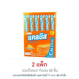 แคลชีส เวเฟอร์สอดไส้ครีมรสชีส 8.5 กรัม (แพ็ก 24 ชิ้น) - แคลชีส, เวเฟอร์/เค้ก/พาย