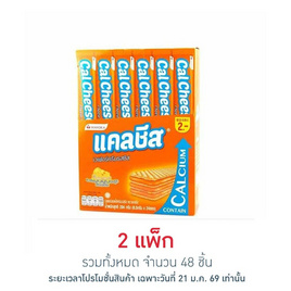 แคลชีส เวเฟอร์สอดไส้ครีมรสชีส 8.5 กรัม (แพ็ก 24 ชิ้น) - แคลชีส, เวเฟอร์/เค้ก/พาย