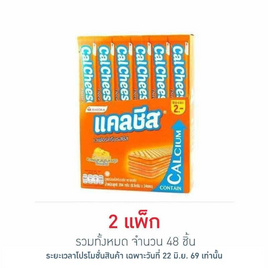 แคลชีส เวเฟอร์สอดไส้ครีมรสชีส 8.5 กรัม (แพ็ก 24 ชิ้น) - แคลชีส, โปรโมชั่นสายกินเท่านั้น