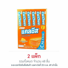แคลชีส เวเฟอร์สอดไส้ครีมรสชีส 8.5 กรัม (แพ็ก 24 ชิ้น) - แคลชีส