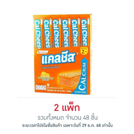 แคลชีส เวเฟอร์สอดไส้ครีมรสชีส 8.5 กรัม (แพ็ก 24 ชิ้น) - แคลชีส, เวเฟอร์/เค้ก/พาย