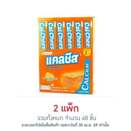 แคลชีส เวเฟอร์สอดไส้ครีมรสชีส 8.5 กรัม (แพ็ก 24 ชิ้น) - แคลชีส, เวเฟอร์/เค้ก/พาย