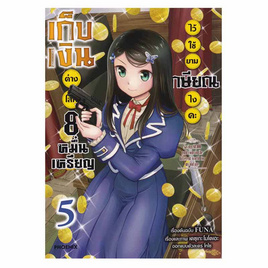 หนังสือ เก็บเงินต่างโลก 8 หมื่นเหรียญไว้ใช้ยามเกษียณไงคะ เล่ม 5 (Mg) - อมรินทร์, นิยายวาย ยูริ มังงะ