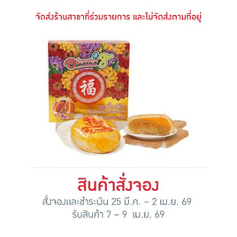 อร่อยซอย 8 ขนมเปี๊ยะนำโชคไข่ทะลัก ไส้ถั่วล้วนฝอยทองไข่ 600 กรัม - อร่อยซอย 8, เค้ก