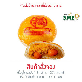 อร่อยซอย 8 ขนมเปี๊ยะนำโชคไข่ทะลัก ไส้ถั่วล้วนฝอยทองไข่ 600 กรัม - อร่อยซอย 8, เค้ก