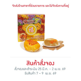 อร่อยซอย 8 ขนมเปี๊ยะนำโชคไข่ทะลัก ไส้ถั่วไข่ล้วน 600 กรัม - อร่อยซอย 8, เค้ก
