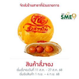 อร่อยซอย 8 ขนมเปี๊ยะนำโชคไข่ทะลัก ไส้ถั่วไข่ล้วน 600 กรัม - อร่อยซอย 8, เค้ก