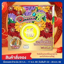 อร่อยซอย 8 ขนมเปี๊ยะนำโชคไข่ทะลัก ไส้ถั่วไข่ล้วน 600 กรัม - อร่อยซอย 8, เบเกอรี่