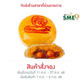 อร่อยซอย 8 ขนมเปี๊ยะนำโชคไข่ทะลัก ไส้เผือกฝอยทองไข่ 600 กรัม - อร่อยซอย 8, เค้ก