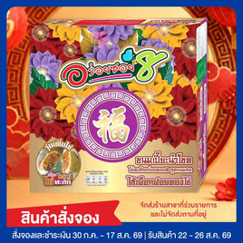 อร่อยซอย 8 ขนมเปี๊ยะนำโชคไข่ทะลัก ไส้เผือกฝอยทองไข่ 600 กรัม - อร่อยซอย 8, เบเกอรี่