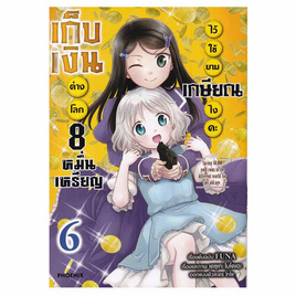 หนังสือ เก็บเงินต่างโลก 8 หมื่นเหรียญไว้ใช้ยามเกษียณไงคะ เล่ม 6 (Mg) - อมรินทร์, หนังสือ