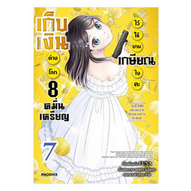 หนังสือ เก็บเงินต่างโลก 8 หมื่นเหรียญไว้ใช้ยามเกษียณไงคะ เล่ม 7 (Mg) - อมรินทร์, นิยายแฟนซี