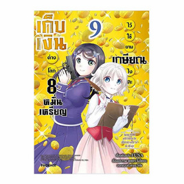 หนังสือ เก็บเงินต่างโลก 8 หมื่นเหรียญไว้ใช้ยามเกษียณไงคะ เล่ม 9 (Mg) - อมรินทร์, นิยายวาย ยูริ มังงะ