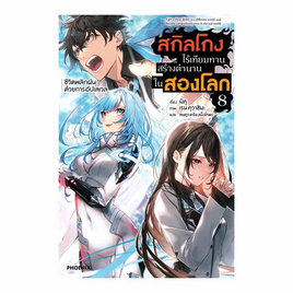 หนังสือ สกิลโกงไร้เทียมทานสร้างตำนานในสองโลก เล่ม 8 (LN) - อมรินทร์, หนังสือ