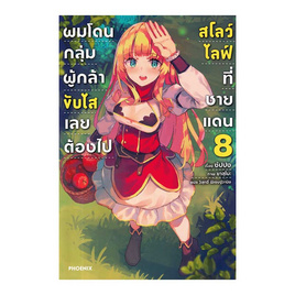 หนังสือ ผมโดนกลุ่มผู้กล้าขับไสเลยต้องไปสโลว์ไลฟ์ที่ชายแดน เล่ม 8 (LN) - อมรินทร์, นิยายวาย ยูริ มังงะ