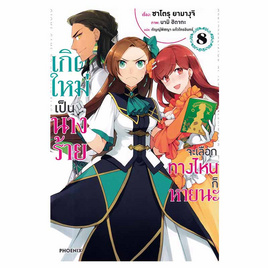 หนังสือ เกิดใหม่เป็นนางร้าย จะเลือกทางไหนก็หายนะ เล่ม 8 (LN) - อมรินทร์, นิยายวาย ยูริ มังงะ