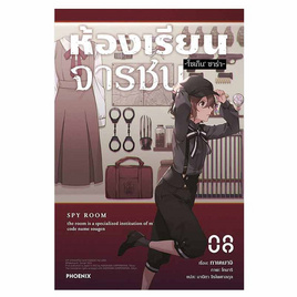 หนังสือ ห้องเรียนจารชน เล่ม 8 (LN) - อมรินทร์, นิยายวาย ยูริ มังงะ