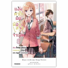 หนังสือ แง้มหัวใจยัยน้องสาวจำเป็น 8 (LN) - อมรินทร์, วรรณกรรมแปล