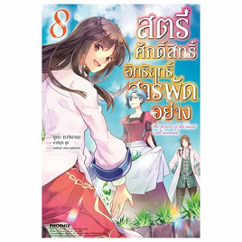 หนังสือ สตรีศักดิ์สิทธิ์อิทธิฤทธิ์สารพัดอย่าง 8 (LN) - อมรินทร์, หนังสือ เครื่องเขียน