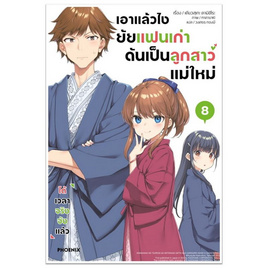 หนังสือ เอาแล้วไง ยัยแฟนเก่าดันเป็นลูกสาวแม่ใหม่ 8 (LN) - อมรินทร์, นวนิยาย