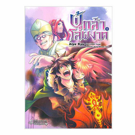 หนังสือ ผู้กล้าโล่ผงาด เล่ม 8 (Mg) - อมรินทร์, หนังสือ เครื่องเขียน