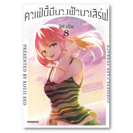 หนังสือ คาเฟ่นี้มีนางฟ้ามาเสิร์ฟ เล่ม 8 (Mg) - อมรินทร์, นิยายแฟนซี