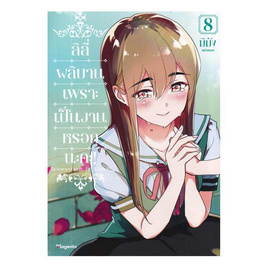 หนังสือ ลิลี่ผลิบานเพราะเป็นงานหรอกนะคะ เล่ม 8 (Mg) - อมรินทร์, นิยายแฟนซี