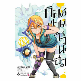 หนังสือ กิลด์ป่วนก๊วนฮา เล่ม 8 (Mg) - อมรินทร์, หนังสือ