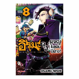 หนังสือ อิรุมะคุง ผจญในแดนปีศาจ เล่ม 8 (Mg) - อมรินทร์, หนังสือ