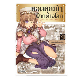 หนังสือ ยอดคุณน้าจากต่างโลก เล่ม 8 (Mg) - อมรินทร์, หนังสือ