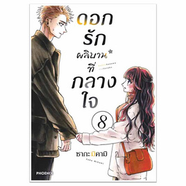 หนังสือการ์ตูน ดอกรักผลิบานที่กลางใจ เล่ม 8 (Mg) - อมรินทร์, นิยายวาย ยูริ มังงะ