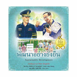 หนังสือ พัฒนาอย่างยั่งยืน ชุด สืบสานศาสตร์พระราชา เล่ม 9 - สถาพร บุ๊คส์, ชีวประวัติ-อัตชีวประวัติ