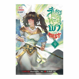 หนังสือ สัประยุทธ์ทะลุฟ้า เล่ม 9 - สยามอินเตอร์บุ๊คส์, วรรณกรรม