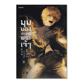 หนังสือ มุมมองนักอ่านพระเจ้า เล่ม 9 - อมรินทร์, นวนิยาย