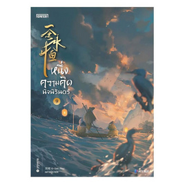 หนังสือ หนึ่งความคิดนิจนิรันดร์ เล่ม 9 - อมรินทร์, วรรณกรรม