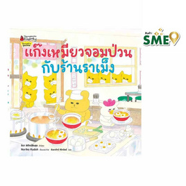 หนังสือ แก๊งเหมียวจอมป่วนกับร้านราเม็ง เล่ม 9 - Nanmeebooks, หนังสือ