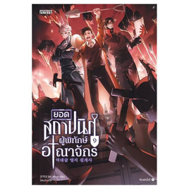 หนังสือ ยอดสถาปนิกผู้พิทักษ์อาณาจักร 9 - อมรินทร์, นิยายแฟนซี