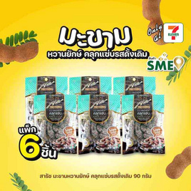 สารัช มะขามหวานยักษ์ คลุกแซ่บรสดั้งเดิม 90 กรัม - สารัช, ขนมขบเคี้ยว และช็อคโกแลต