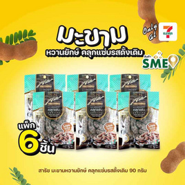 สารัช มะขามหวานยักษ์ คลุกแซ่บรสดั้งเดิม 90 กรัม - สารัช, ผลไม้อบแห้ง