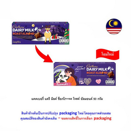 แคดเบอรี่ แดรี มิลค์ ช็อกโกแลต โรสต์ อัลมอนด์ 90 กรัม - Cadbury, ช็อกโกแลต ลูกอม หมากฝรั่ง