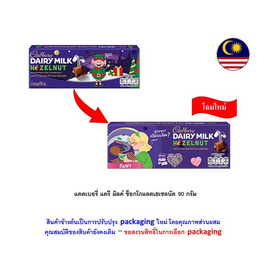 แคดเบอรี่ แดรี มิลค์ ช็อกโกแลตเฮเซลนัท 90 กรัม - Cadbury, Cadbury