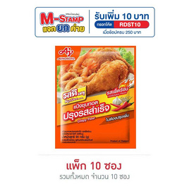 รสดี เมนูแป้งชุบทอดปรุงสำเร็จ รสเผ็ดร้อน 90 กรัม (แพ็ก 10) - รสดี, ส่วนผสมทำขนมอบ