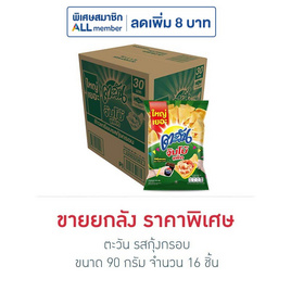ตะวัน รสกุ้งกรอบ 90 กรัม (ยกลัง 16 ชิ้น) - ตะวัน, ขนมขบเคี้ยว