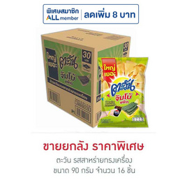ตะวัน รสสาหร่ายทรงเครื่อง 90 กรัม (ยกลัง 16 ชิ้น) - ตะวัน, ขนมขบเคี้ยว